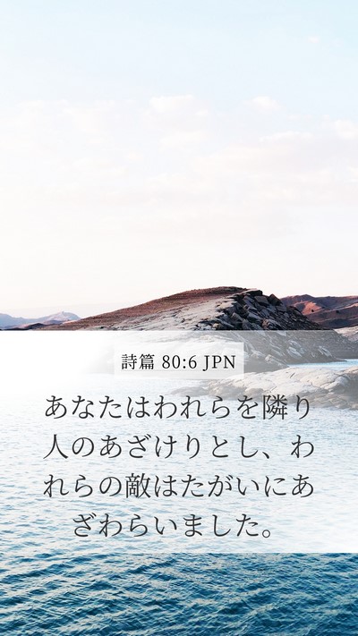 詩篇 80:6 JPN Mobile Phone Wallpaper - あなたはわれらを隣り人のあざけり - Mobile Bible Verse Wallpaper