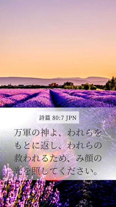 詩篇 80:7 JPN Bible Verse Image