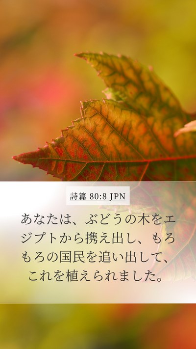 詩篇 80:8 JPN Bible Verse Image