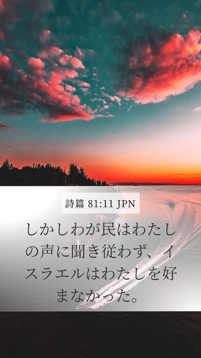詩篇 81:11 JPN Mobile Phone Wallpaper - しかしわが民はわたしの声に聞き従 - Mobile Bible Verse Wallpaper