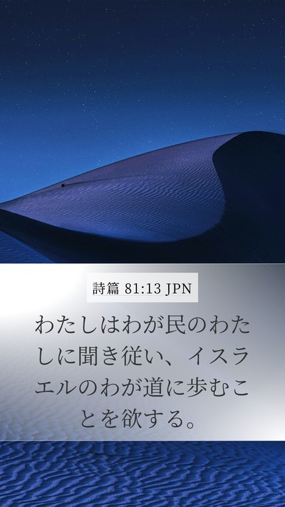 詩篇 81:13 JPN Bible Verse Image