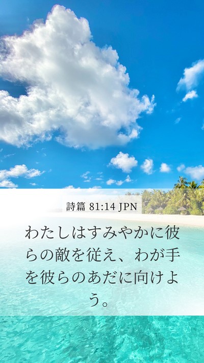 詩篇 81:14 JPN Bible Verse Image