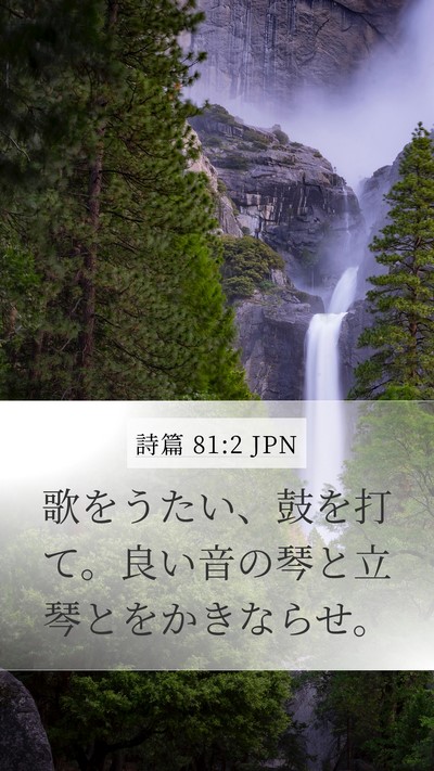 詩篇 81:2 JPN Bible Verse Image