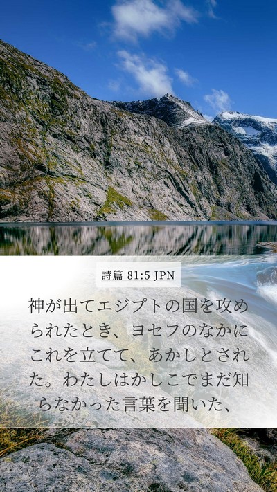 詩篇 81:5 JPN Bible Verse Image