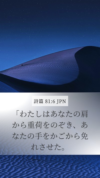 詩篇 81:6 JPN Bible Verse Image