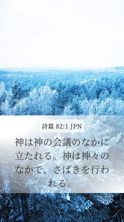 詩篇 82:1 JPN Mobile Phone Wallpaper - 神は神の会議のなかに立たれる。神 - Mobile Bible Verse Wallpaper