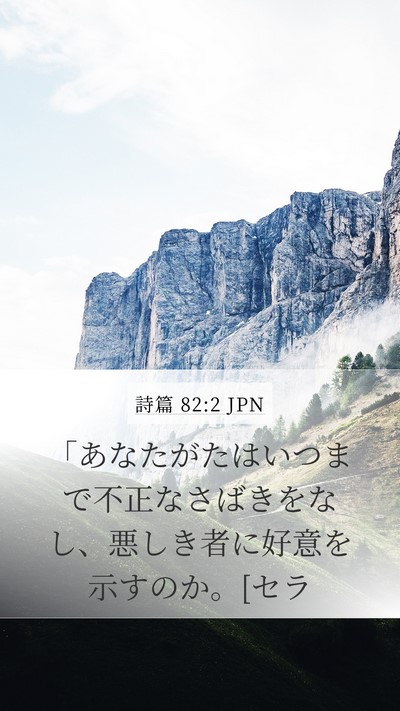 詩篇 82:2 JPN Bible Verse Image
