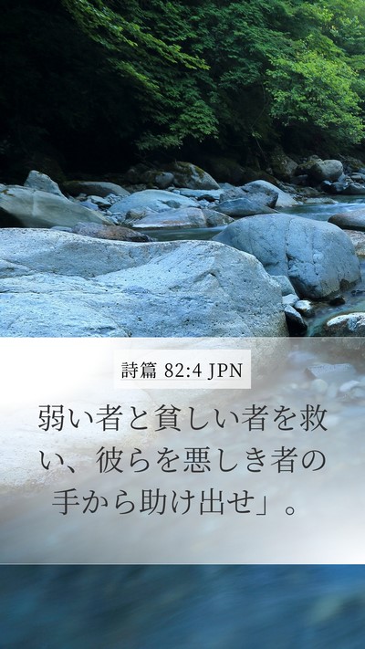 詩篇 82:4 JPN Mobile Phone Wallpaper - 弱い者と貧しい者を救い、彼らを悪 - Mobile Bible Verse Wallpaper