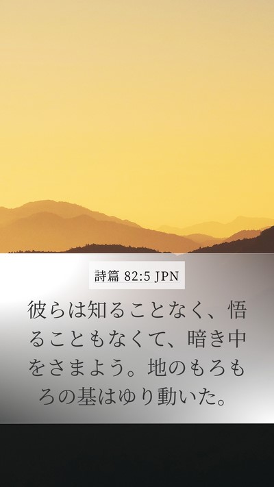 詩篇 82:5 JPN Bible Verse Image