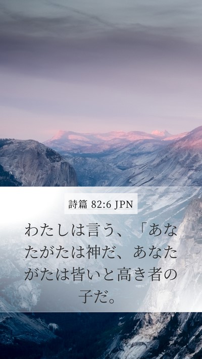詩篇 82:6 JPN Bible Verse Image