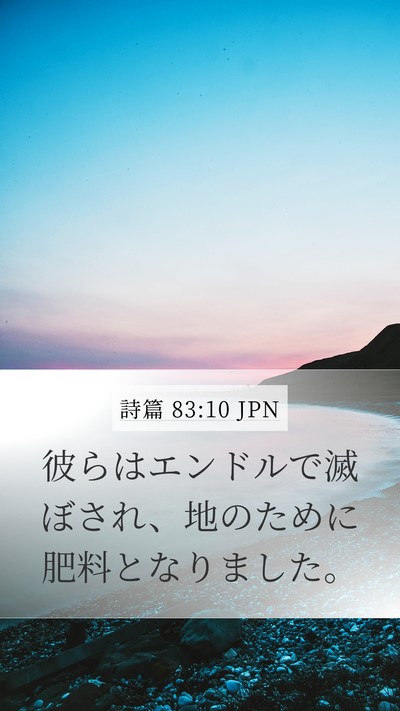詩篇 83:10 JPN Bible Verse Image