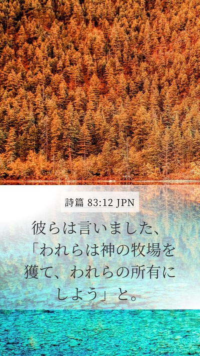 詩篇 83:12 JPN Bible Verse Image