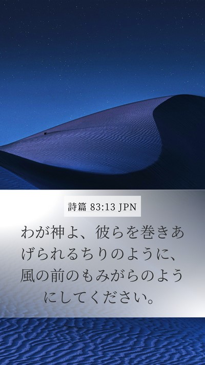 詩篇 83:13 JPN Bible Verse Image