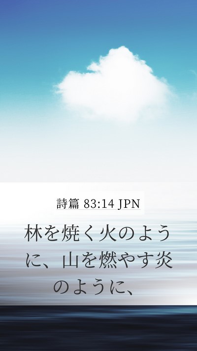 詩篇 83:14 JPN Mobile Phone Wallpaper - 林を焼く火のように、山を燃やす炎 - Mobile Bible Verse Wallpaper