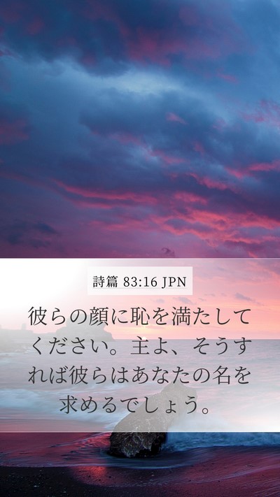 詩篇 83:16 JPN Bible Verse Image