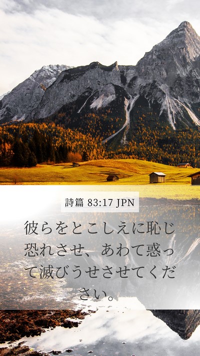 詩篇 83:17 JPN Bible Verse Image