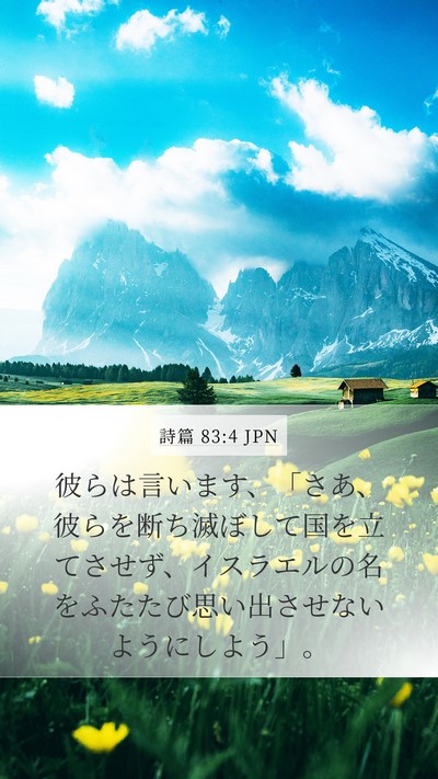 詩篇 83:4 JPN Bible Verse Image
