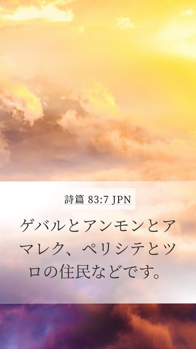 詩篇 83:7 JPN Bible Verse Image
