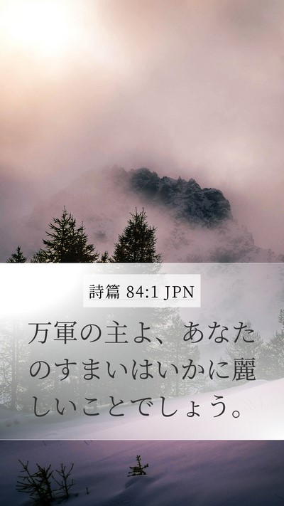 詩篇 84:1 JPN Bible Verse Image