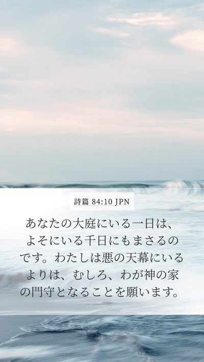 詩篇 84:10 JPN Bible Verse Image