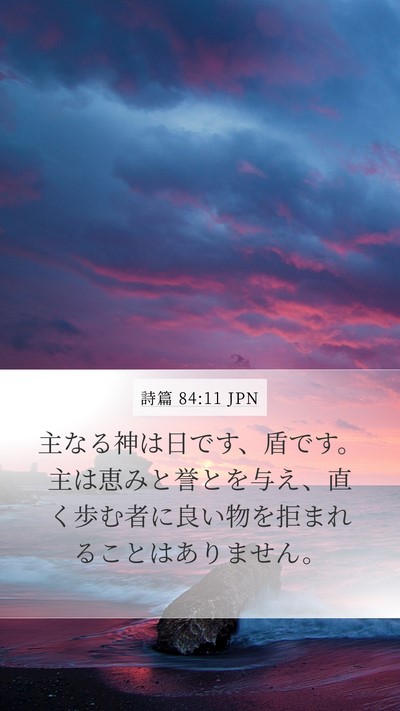 詩篇 84:11 JPN Bible Verse Image