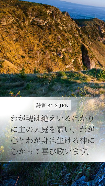 詩篇 84:2 JPN Bible Verse Image