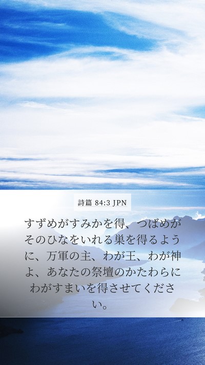 詩篇 84:3 JPN Bible Verse Image