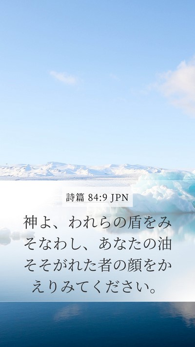詩篇 84:9 JPN Bible Verse Image