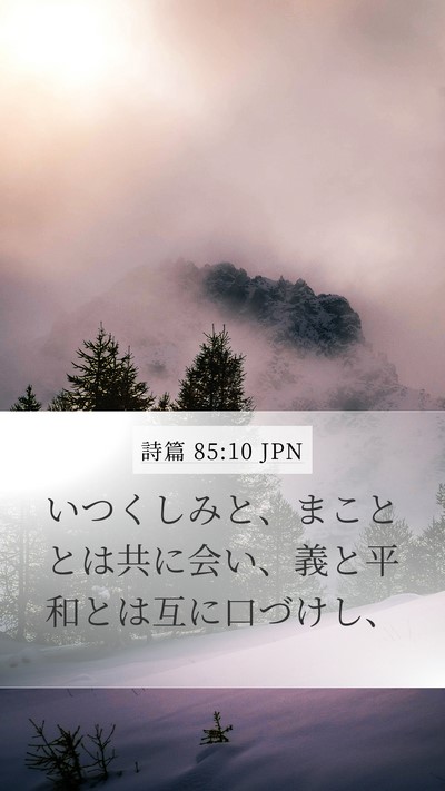 詩篇 85:10 JPN Bible Verse Image