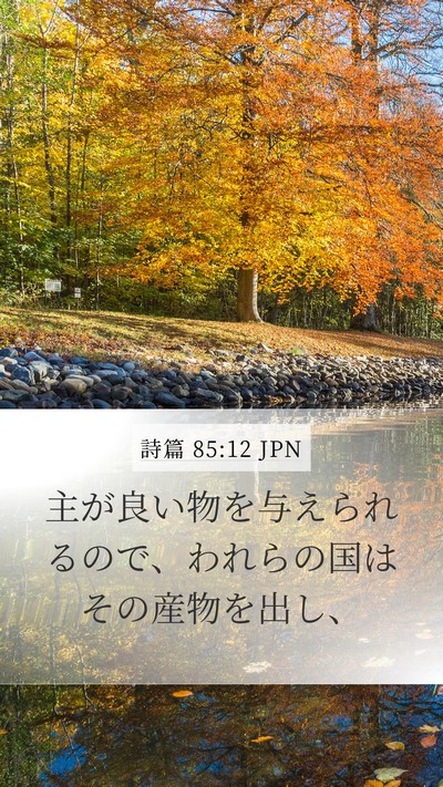 詩篇 85:12 JPN Bible Verse Image