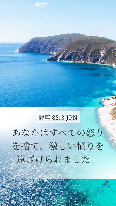 詩篇 85:3 JPN Bible Verse Image