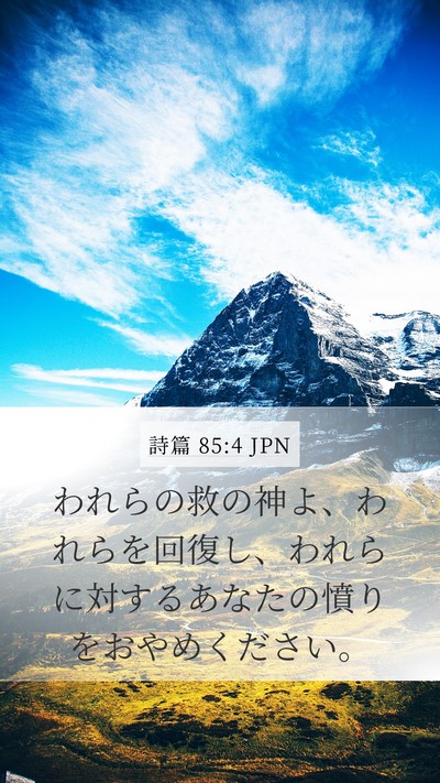 詩篇 85:4 JPN Bible Verse Image