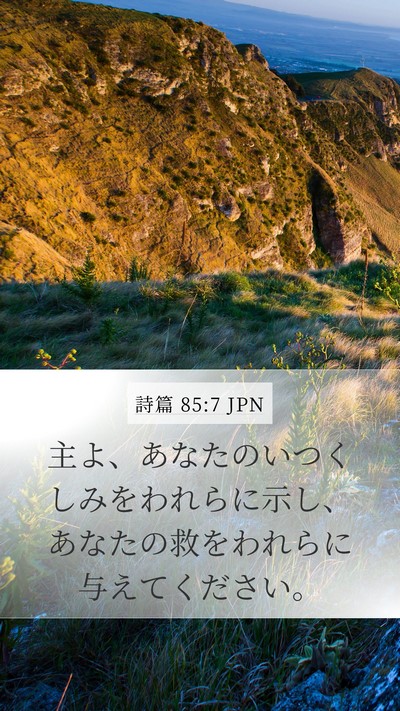 詩篇 85:7 JPN Mobile Phone Wallpaper - 主よ、あなたのいつくしみをわれら - Mobile Bible Verse Wallpaper