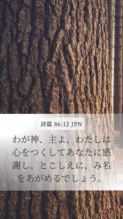 詩篇 86:12 JPN Bible Verse Image