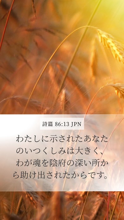 詩篇 86:13 JPN Bible Verse Image