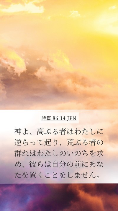 詩篇 86:14 JPN Bible Verse Image