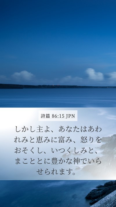 詩篇 86:15 JPN Bible Verse Image