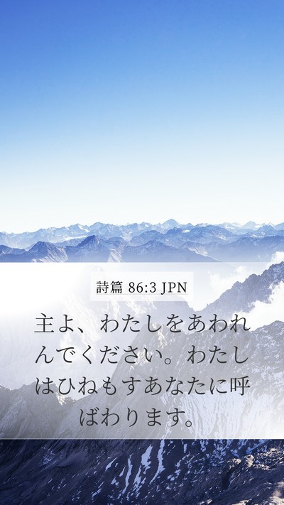 詩篇 86:3 JPN Bible Verse Image