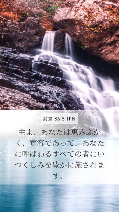 詩篇 86:5 JPN Bible Verse Image