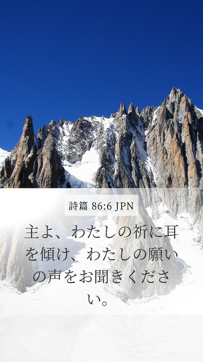 詩篇 86:6 JPN Bible Verse Image