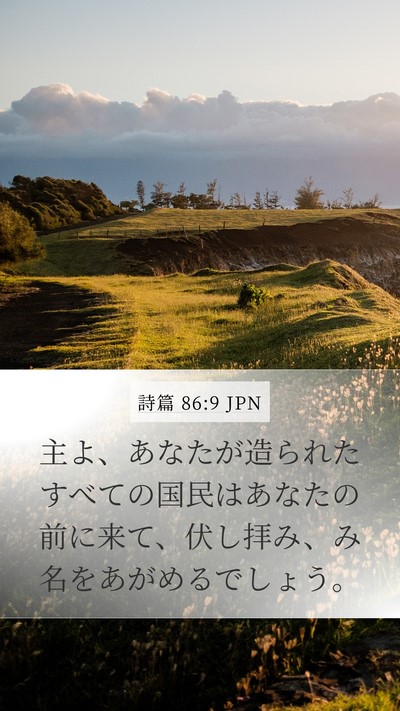 詩篇 86:9 JPN Bible Verse Image