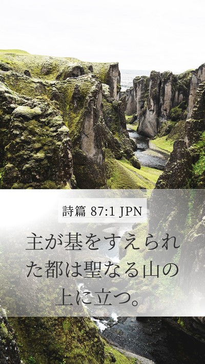詩篇 87:1 JPN Bible Verse Image