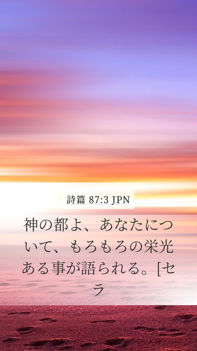 詩篇 87:3 JPN Bible Verse Image