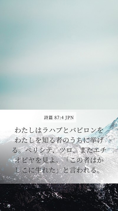 詩篇 87:4 JPN Bible Verse Image