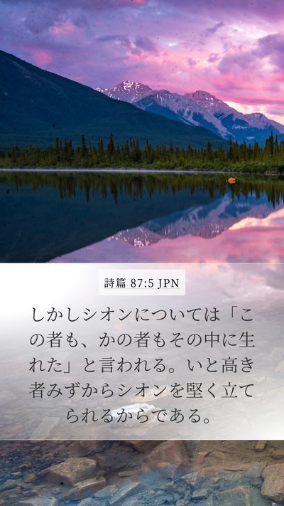 詩篇 87:5 JPN Bible Verse Image