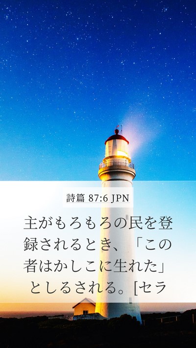 詩篇 87:6 JPN Bible Verse Image