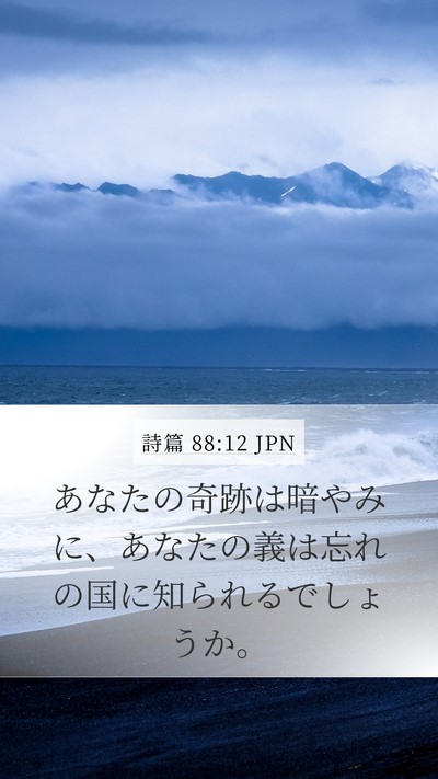 詩篇 88:12 JPN Bible Verse Image