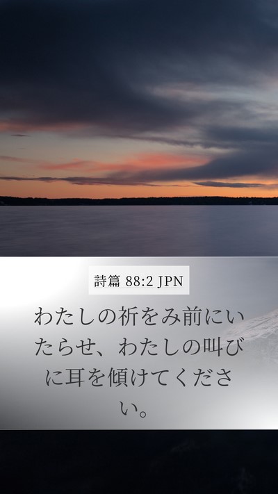 詩篇 88:2 JPN Bible Verse Image