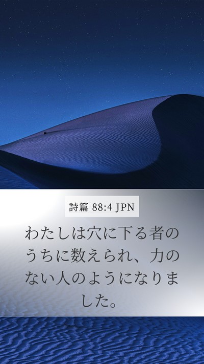 詩篇 88:4 JPN Bible Verse Image
