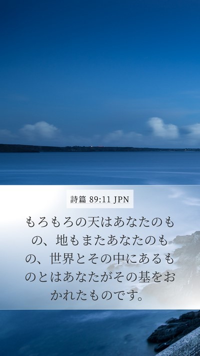 詩篇 89:11 JPN Bible Verse Image